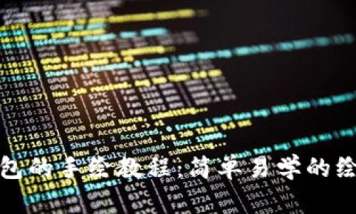 小狐钱包的手绘教程：简单易学的绘画技巧