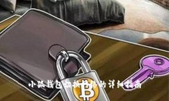 小狐钱包切换网络的详细指南