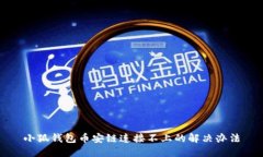 小狐钱包币安链连接不上的解决办法