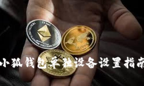 小狐钱包单独设备设置指南