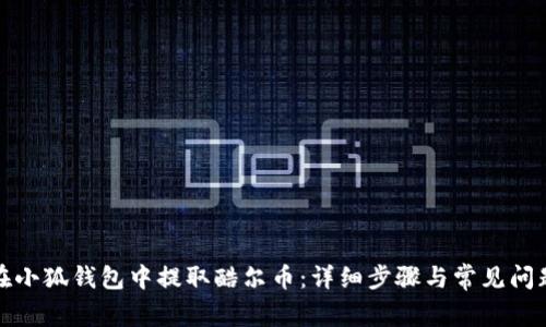 如何在小狐钱包中提取酷尔币：详细步骤与常见问题解答