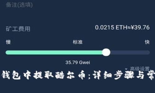 如何在小狐钱包中提取酷尔币：详细步骤与常见问题解答