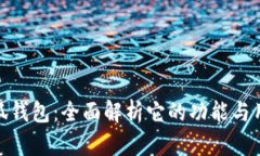 小狐钱包：全面解析它的功能与用途
