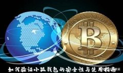 如何验证小狐钱包的安全性与使用指南