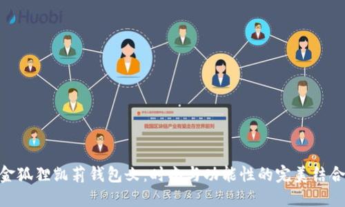 金狐狸凯莉钱包女：时尚与功能性的完美结合