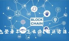 biasoti小狐钱包登录不了怎么办？解决方法与常见