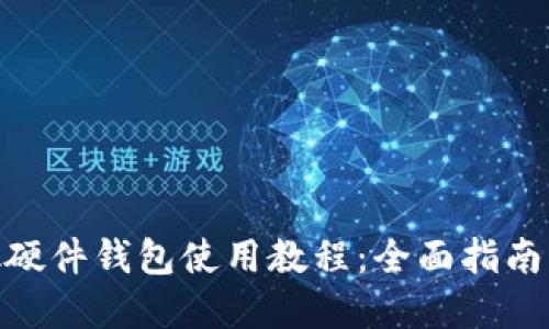 MetaMask硬件钱包使用教程：全面指南与最佳实践