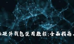 MetaMask硬件钱包使用教程：全面指南与最佳实践