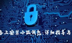 如何在iOS设备上安装小狐钱包：详细指导与常见