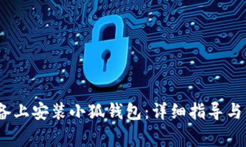 如何在iOS设备上安装小狐钱包：详细指导与常见问题解答