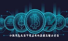 小狐钱包无法下载应用的原因及解决方法