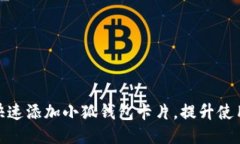 如何快速添加小狐钱包卡片，提升使用体验