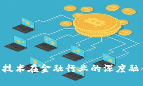 5G 与区块链技术在金融行业的深度融合与应用前景