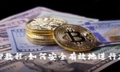 小狐钱包质押教程：如何安全有效地进行加密货
