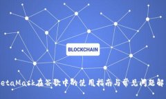 MetaMask在谷歌中的使用指南与常见问题解答