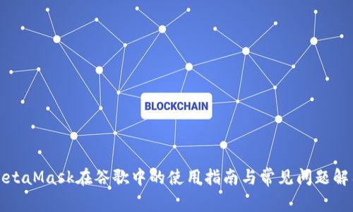 MetaMask在谷歌中的使用指南与常见问题解答