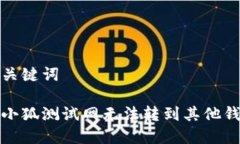 思考的和关键词如何解决小狐测试网无法转到其