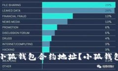 如何找到小狐钱包合约地址？小狐钱包使用指南