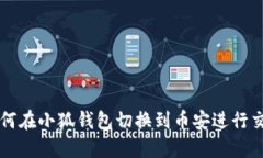 如何在小狐钱包切换到币安进行交易
