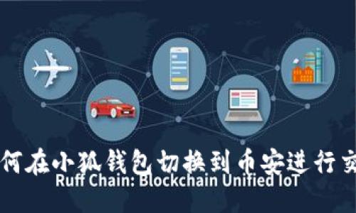 如何在小狐钱包切换到币安进行交易