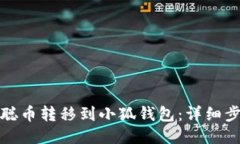 如何将本聪币转移到小狐钱包：详细步骤与技巧