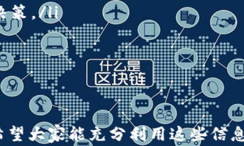 
  小狐钱包放款方全解析：安全、便捷与费用一网打尽/ 

关键词
 guanjianci 小狐钱包, 放款方, 借贷平台, 贷款服务/guanjianci 

内容主体大纲
1. 引言
   - 介绍小狐钱包的背景
   - 本文目的及结构概述

2. 小狐钱包概述
   - 小狐钱包的定义
   - 小狐钱包的主要功能和使用场景

3. 小狐钱包的放款方
   - 小狐钱包与贷款机构的合作模式
   - 放款方的类型及其特点

4. 小狐钱包的放款流程
   - 申请贷款的步骤
   - 放款的审核与到账时间

5. 小狐钱包的安全性
   - 数据安全与隐私保护
   - 放款方的资质审核

6. 小狐钱包的费用解析
   - 贷款利率与费用结构
   - 隐性费用与用户注意事项

7. 用户案例分析
   - 成功用户的经验分享
   - 遇到的问题与解决方案

8. 常见问题解答
   - 汇总用户常见问题
   - 解答及指导

9. 总结
   - 小狐钱包的优势与局限
   - 对用户的建议与展望

---

### 引言

随着互联网金融的迅速发展，在线借贷平台如雨后春笋般涌现出来。其中，小狐钱包以其便捷的贷款申请流程和快速的放款速度，成为不少用户青睐的选择。本文将围绕小狐钱包的放款方展开讨论，解析其合作模式、安全性、费用等方面的内容，通过详细的信息帮助用户更好地理解和利用小狐钱包。

### 小狐钱包概述

小狐钱包是一款以借贷功能为主的金融应用，旨在为用户提供便捷的资金贷款服务。用户只需通过应用程序，便可快捷申请贷款，无需繁琐的纸质申请材料。同时，小狐钱包还整合了多家金融机构的贷款产品，提供更多样化的选择。

### 小狐钱包的放款方

小狐钱包的放款方主要包括各类银行、担保公司及信贷公司。它们与小狐钱包通过技术平台进行合作，为用户提供贷款服务。这样的合作模式既能保障平台的资金来源，又能为用户带来更加灵活的借款选择。

### 小狐钱包的放款流程

在使用小狐钱包申请贷款时，用户需首先创建账号，然后填写个人信息以及贷款需求。小狐钱包会根据用户的信用评级和还款能力，匹配适合的放款方。一般情况下，用户在申请后24小时内便能收到放款。

### 小狐钱包的安全性

小狐钱包在保障用户数据安全方面下了很大功夫。该平台采用了高标准的加密技术，确保用户的个人信息不被泄露。同时，所有放款方均经过严格审核，以确保贷款的正规性和合法性。

### 小狐钱包的费用解析

小狐钱包的费用包括贷款利率、手续费等，具体的费用结构会因为放款方的不同而有所变化。在使用前，用户应仔细阅读贷款合同，了解所有费用，以防后续产生不必要的麻烦。

### 用户案例分析

通过分析真实用户的借款经验，可以更直观地了解小狐钱包的使用效果。一些用户分享了他们申请贷款的成功经验，而另一些用户则遇到了不同程度的问题，如到账延迟、费用不明等。针对这些问题，我们将提供相应的解决方案。

### 常见问题解答

在使用小狐钱包的过程中，许多用户可能会有一些疑虑或问题。本部分将整理出常见的问题，包括贷款额度、申请条件、放款时间、提前还款等，并一一进行解答。

### 总结

通过本文的分析，我们发现小狐钱包在提供便捷贷款服务的同时，也存在一些需要用户关注的方面。如放款方的选择、费用的透明性等。希望本文能够帮助用户在使用小狐钱包时，更加清楚自身的需求，以选择合适的贷款方案。

---

### 常见问题解答

#### 1. 小狐钱包的贷款额度一般是多少？

小狐钱包的贷款额度
小狐钱包的贷款额度根据用户的信用情况和个人需求而有所不同。一般而言，新用户在初次申请时，额度通常在几百元到几万元之间。而随着借款记录的累积和信用等级的提升，用户的贷款额度能够相应提高。
贷款额度主要受到以下因素的影响：
ul
    li用户信用等级：使用小狐钱包的用户均需提供相关的身份证明及信用报告，系统将根据这些信息评估用户的信用等级，低信用等级用户可能获得的额度较低。/li
    li还款历史：如果用户在小狐钱包中有良好的还款记录，则在后期申请时将更易获得较高额度的贷款。/li
    li申请目的：不同的贷款用途可能对于额度的限制不同，例如用于消费或购房的贷款额度通常会更高。/li
/ul
总之，用户在申请贷款时可根据自身的需求与资质，请联系小狐钱包的客服以获取更精确的额度信息。

#### 2. 小狐钱包的放款时间是多久？

小狐钱包的放款时间
小狐钱包的放款时间相对于传统银行渠道来说，通常是更为迅速的。大部分用户在完成贷款申请后，在24小时内能够收到放款。这主要得益于小狐钱包将借款流程进行了，采用线上审批和系统化管理，大幅减少了放款审核的时间。
放款时间受到几个关键因素的影响：
ul
    li申请资料完整性：若用户在申请过程中提供了完整且真实的资料，审核将更为顺利，进而加快放款速度。相反，如果资料不全或存在问题，可能导致审核延迟。/li
    li放款方的处理效率：小狐钱包与多家借贷机构合作，放款时间也可能依据具体的放款方有所不同。有些机构处理较快，而有些则可能相对笨重。/li
    li周末及节假日：在法定节假日及周末期间，放款可能会受到影响，审核和放款过程可能会有所延后。/li
/ul
因此，用户在申请贷款时应考虑到各类因素，提前做好相应的安排，以避免急需用款时的延误。

#### 3. 小狐钱包会收取什么样的费用？

小狐钱包的费用结构
小狐钱包的费用结构相对清晰，主要包括以下几类费用：
ul
    li贷款利率：这是用户在借款时必须支付的主要费用，通常以年利率的方式呈现，不同的放款方利率会有所不同，用户在借款前需仔细查看相关条款。/li
    li手续费：除了利息外，用户可能还需支付一定的手续费用，这笔费用一般是一次性收取的，且金额会因借贷平台及金额的不同而有所变化。/li
    li逾期费：如果用户未能按时还款，那么小狐钱包会另行收取逾期费用，且逾期天数越多，费用也会相应增加，用户需谨慎对待还款日期。/li
/ul
用户在选定贷款方案时，应将所有费用因素纳入考虑范围，留意隐藏费用，以避免不必要的财务问题。在签署贷款合同前，建议用户逐条确认相关费用，并咨询客服以获取详细的解读。

#### 4. 小狐钱包安全吗？

小狐钱包的安全性分析
用户关心使用小狐钱包的安全性是非常重要的。小狐钱包采取了一系列措施保障用户的资金安全和个人信息保护：
ul
    li数据加密：小狐钱包采用高强度的加密技术，这样能够有效防止用户信息的泄漏，确保用户身份及金融信息的私密性。/li
    li合作放款方资质审核：所有与小狐钱包合作的放款方均需经过严格的资质审查，包括合法性、稳定性等方面，以保障用户的借贷安全。/li
    li用户隐私保护政策：小狐钱包将用户的信息保护作为首要任务，明确对用户信息的使用限制，确保用户在使用过程中不被干扰。/li
/ul
在使用小狐钱包的同时，用户也应增强自身的安全意识，例如不轻易泄露个人信息，定期更改密码等，从而达到双重保障。

#### 5. 用户如何提高在小狐钱包的信用评分？

提高小狐钱包信用评分的技巧
在小狐钱包等借贷平台中，信用评分是影响借款额度与利率的重要指标。用户可以通过以下方式有效提升自己的信用评分：
ul
    li准时还款：按时还款是提升信用评分的基本原则，用户应设立提醒，确保每期还款不逾期。/li
    li利用借款工具：合理使用小狐钱包的不同借贷工具，在不同场合下进行适度借款并按时还清，也能提高综合评分。/li
    li保持较低的信用额度使用率：一般而言，保持较低的信用卡使用比率能够对信用评分产生积极的影响。/li
/ul
学会合理利用信用，提升自己的借款记录，将使用户在后期申请更高额度与更低利率的贷款时更加得心应手。

#### 6. 小狐钱包的客户服务如何？

小狐钱包客户服务
小狐钱包的客户服务旨在为用户提供全方位的支持，确保用户在使用过程中遇到的问题能得到及时解决。其服务特点如下：
ul
    li多渠道支持：用户可以通过电话、在线客服、电子邮件等多种渠道与客服联系，保证了借款需求和问题处理的灵活性。/li
    li及时响应：小狐钱包承诺在接到用户咨询后进行及时处理，帮助用户解答各类疑问，尤其在申请与放款流程中。/li
    li教育与解读：小狐钱包会定期为用户提供贷款规则、利率变化等相关知识的普及，帮助用户更好地理解借贷服务，做出更明智的决策。/li
/ul
用户在使用小狐钱包的过程中，一旦遇到问题应积极联系官方客服，继而获得所需帮助，从而更好地利用该借贷平台的功能。

---

上述内容涵盖了关于小狐钱包及其放款方的全面信息，用户可以通过阅读了解到更多具体细节，为自身的借贷决策提供参考与帮助。希望大家能充分利用这些信息，选择适合自己的金融服务。