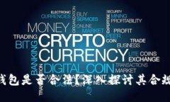 MetaMask钱包是否合法？深入探讨其合规性与安全性