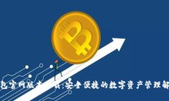 小狐钱包官网版本下载：安全便捷的数字资产管