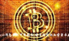 MetaMask钱包最新下载指南：安全稳定的加密货币存