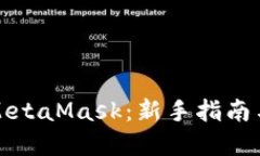 如何使用MetaMask：新手指南与实用技巧