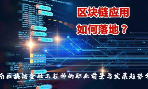 湖南区块链金融工程师的职业前景与发展趋势分析