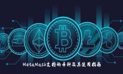 MetaMask支持的币种及其使用指南