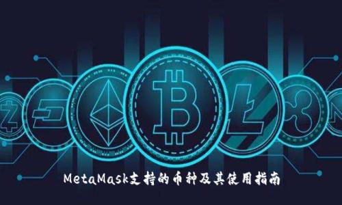 MetaMask支持的币种及其使用指南