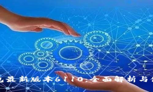小狐钱包最新版本6110：全面解析与使用指南