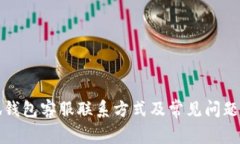 小狐钱包客服联系方式及常见问题解答