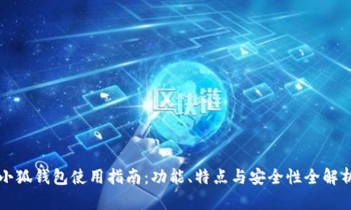 小狐钱包使用指南：功能、特点与安全性全解析
