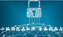 如何使用小狐钱包丢权限：全面指南与实用技巧