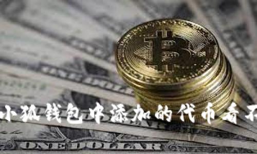 如何解决小狐钱包中添加的代币看不见的问题