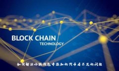 如何解决小狐钱包中添加的代币看不见的问题
