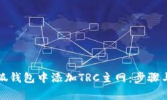 如何在小狐钱包中添加TRC主网：步骤与注意事项