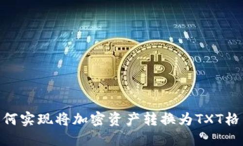 MetaMask如何实现将加密资产转换为TXT格式的详细指南