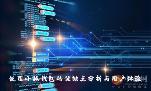使用小狐钱包的优缺点分析与用户体验