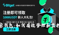 Metamask观察钱包：如何有效管理和监控你的数字资