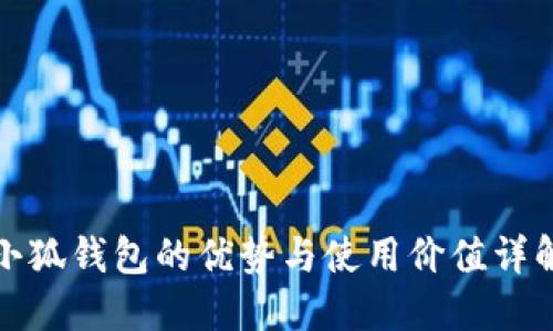 小狐钱包的优势与使用价值详解
