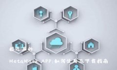 接近且的MetaMask APP：如何使用及下载指南
