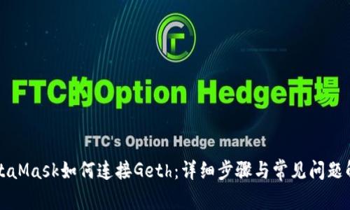MetaMask如何连接Geth：详细步骤与常见问题解答