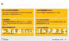 MetaMask如何连接Geth：详细步骤与常见问题解答