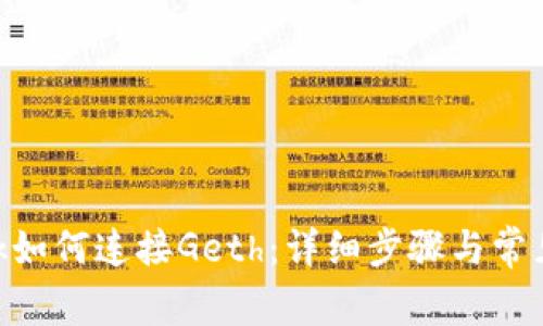 MetaMask如何连接Geth：详细步骤与常见问题解答