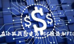 如何在小狐钱包中为BSC链添加FIL资产