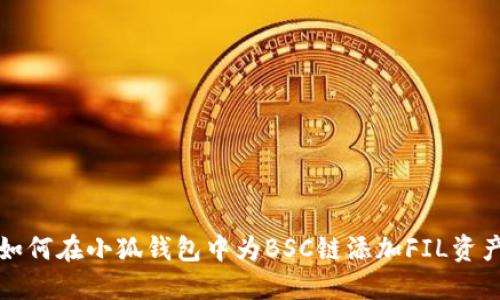 如何在小狐钱包中为BSC链添加FIL资产